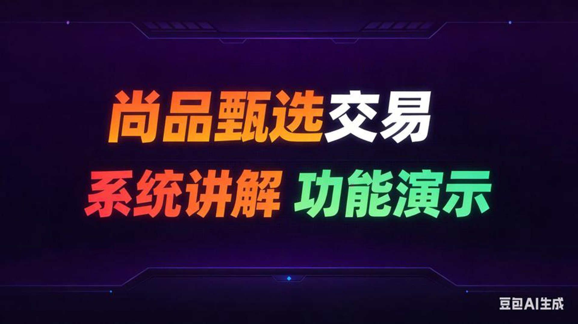 奢品臻选汇